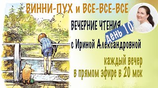 Винни-Пух и все-все-все. Вечерние чтения с Ириной Александровной. День 10