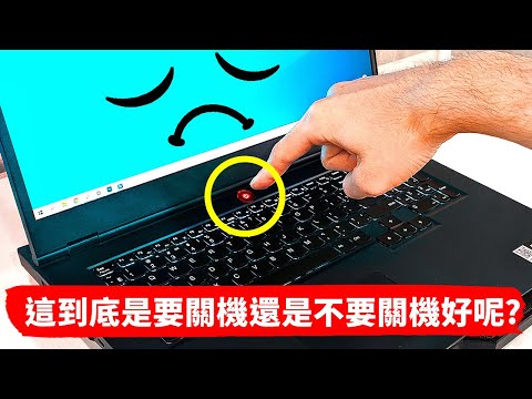 如果我從不將電腦關機，會怎樣