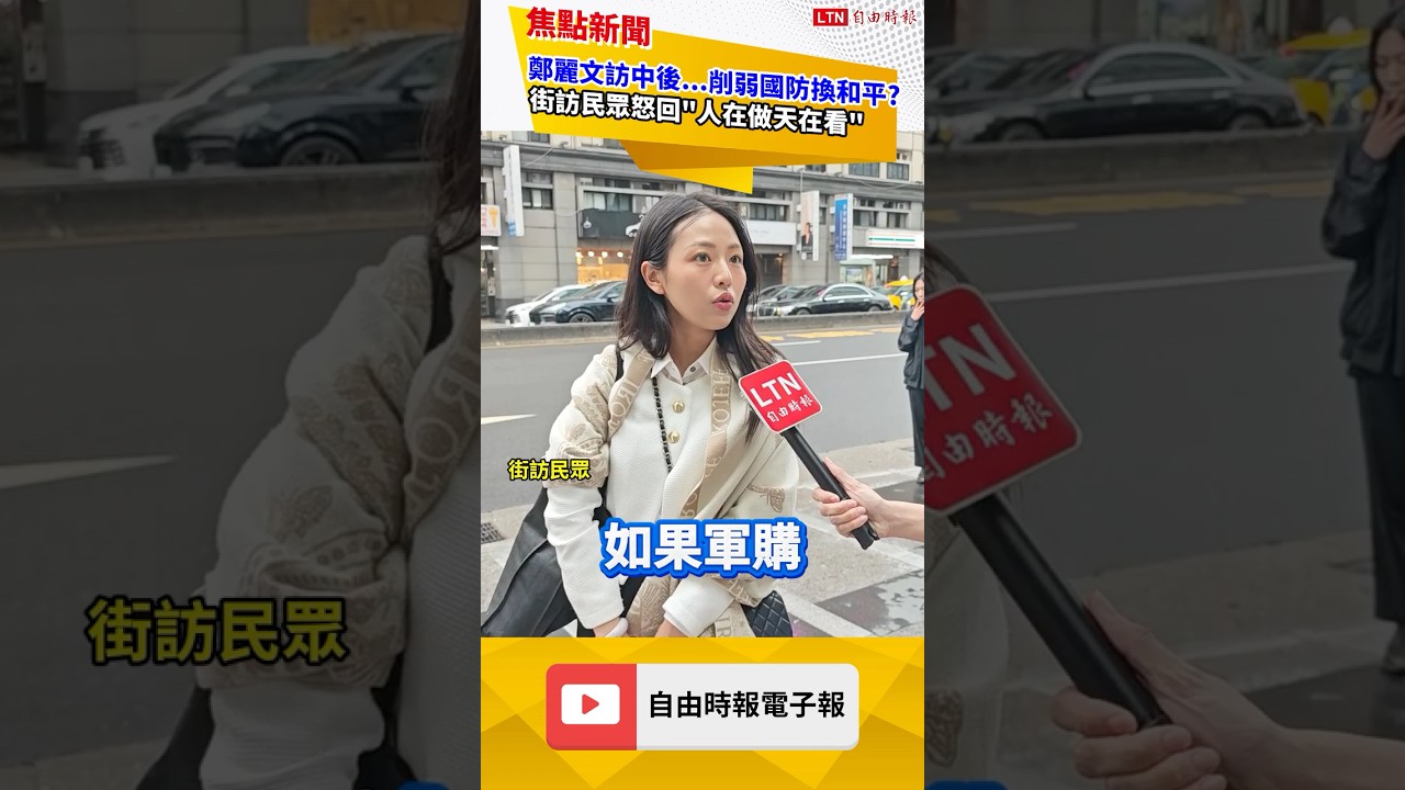 鄭麗文訪中後...削弱國防換和平? 街訪民眾怒回