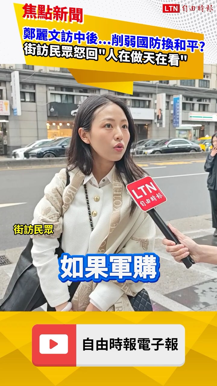 鄭麗文訪中後...削弱國防換和平? 街訪民眾怒回