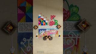 Shubh Deepawali rangoli design! 🪔✨ #diwali #rangoli #happydiwali