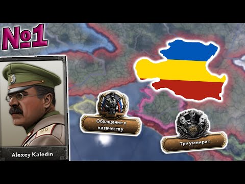 Видео: ВСЕВЕЛИКОЕ ВОЙСКО ДОНСКОЕ КАК ОПЛОТ БЕЛОГО ДВИЖЕНИЯ В HEARTS OF IRON 4:RISE OF RUSSIA!!!!!!!!!!№1