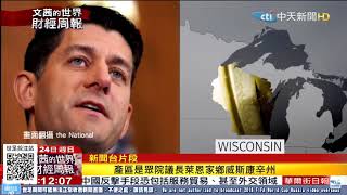 【財經】20180624《文茜世界財經週報》