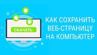 📥ПРОСТОЙ СПОСОБ: Как сохранить страницу из интернета на компьютер