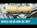 Что вероятнее - нефть по 60, или 100? - Эконом FAQ/Москва FM