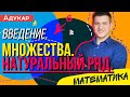 Введение. Элементы теории множеств. Цифры и числа. Натуральный ряд | Математика ЕГЭ, ЦТ