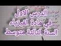 الدرس الاول في مادة الفيزياء السنة الثالثة متوسط درس الفرد الكيميائي والنوع الكيميائي 