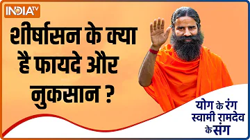 YOGA TIPS: शीर्षासन के क्या है फायदे ? कितनी देर इसको किया जाये ? Swami Ramdev से जानिए