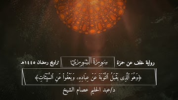 سورة الشورى برواية خلف عن حمزة من تراويح رمضان 1445 هــ