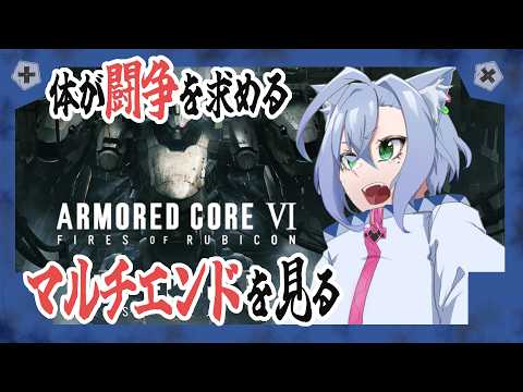 【AC6】まったり二週目で闘争を求める！【斑鳩ちあ/セルフ受肉Vtuber】