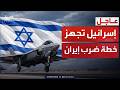 العالم الليلة سيناريوهات الصدام الجيش الإسرائيلي يجهز خطط ضرب إيران العالم الليلة سيناريوهات الصدام الجيش الإسرائيلي يجهز خطط ضرب إيران