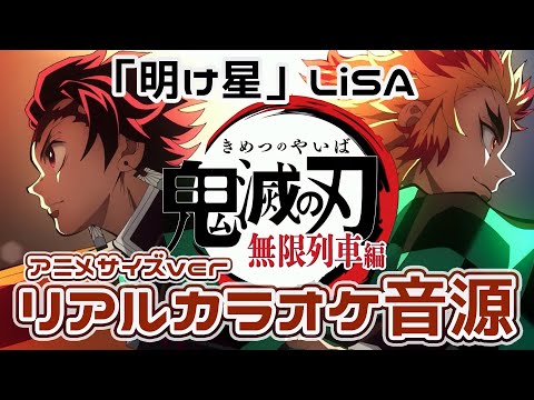 明け星 - LiSA 練習用リアルカラオケ / 『鬼滅の刃 無限列車編』オープニングテーマ / テレビアニメサイズ【歌ってみたで自由に使える】