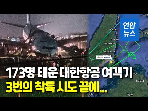 173명 탄 대한항공 여객기 필리핀서 활주로 이탈…&amp;quot;모두 무사해&amp;quot; / 연합뉴스 (Yonhapnews)