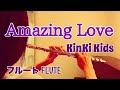 Amazing Love / KinKi Kids【フルートで演奏してみた】アメイジングラブ 作詞:KinKi Kids 作曲:山下達郎 2022年