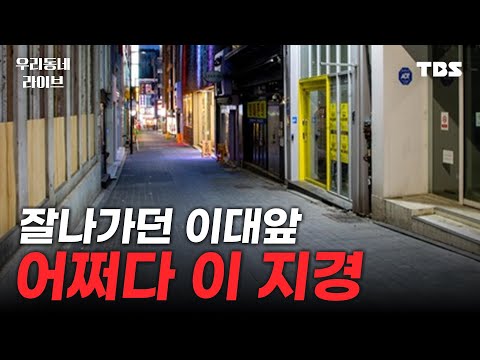 [풀영상] 잘나가던 <strong>이대앞</strong>, 어쩌다 이 지경 [우리동네 라이브 12/28(목)]