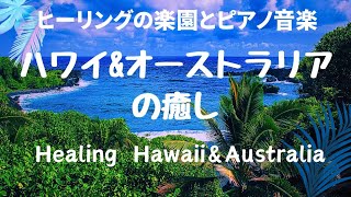 【癒しの国/パワースポット/ハワイ&オーストラリア/ピアノ音楽】Healing Hawaii&Australia/piano music