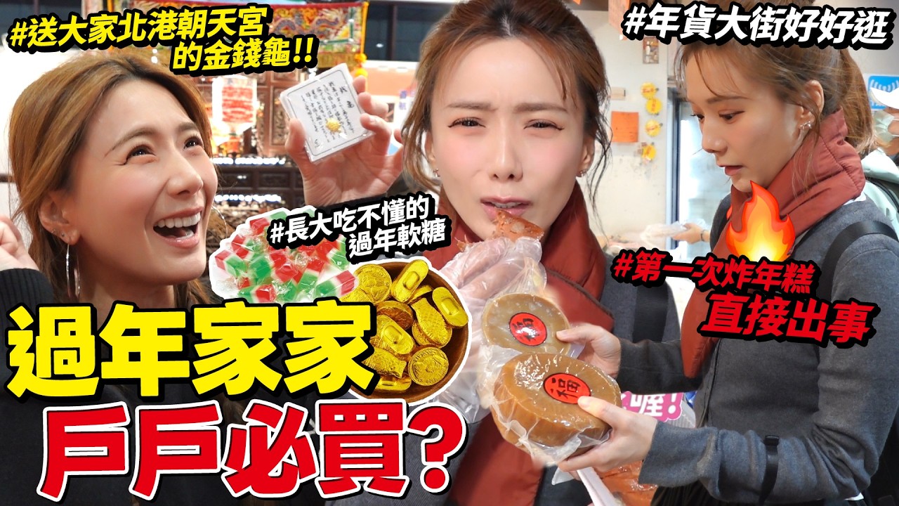送北港朝天宮金錢龜給你們🐢 本集:長大吃不懂的過年零食｜南門市場年貨吃一輪｜第一次炸年糕大失敗｜你們家過年也包水餃嗎? /婕翎