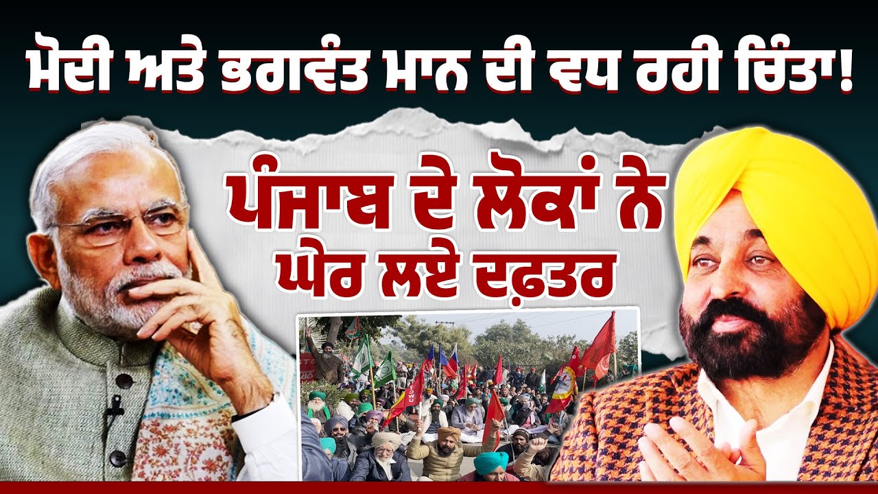 Modi ਅਤੇ Bhagwant Mann ਦੀ ਵਧ ਰਹੀ ਚਿੰਤਾ !! Punjab ਦੇ ਲੋਕਾਂ ਨੇ ਘੇਰ ਲਏ ਦਫ਼ਤਰ | Story Talk Punjab