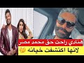 محمد الحداد يرد على خبر خيانة زوجته هنادي الكندري 