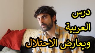يهود الشرق الأوسط // درس العربية ويعارض الاحتلال