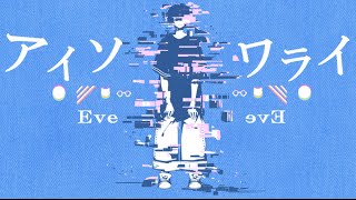 アイソワライ 歌ってみた【Eve】 chords
