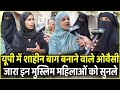 UP में Shaheen Bagh बनाने वाले Owaisi जारा इन मुस्लिम महिलाओं को सुनले | Yogi | UP Election 2022