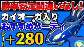 8セットでレート280UP！マスターでカイオーガ使うならこのパーティがオススメ！【ポケモンGO】【GOバトルリーグ】【GBL】【マスターリーグ】