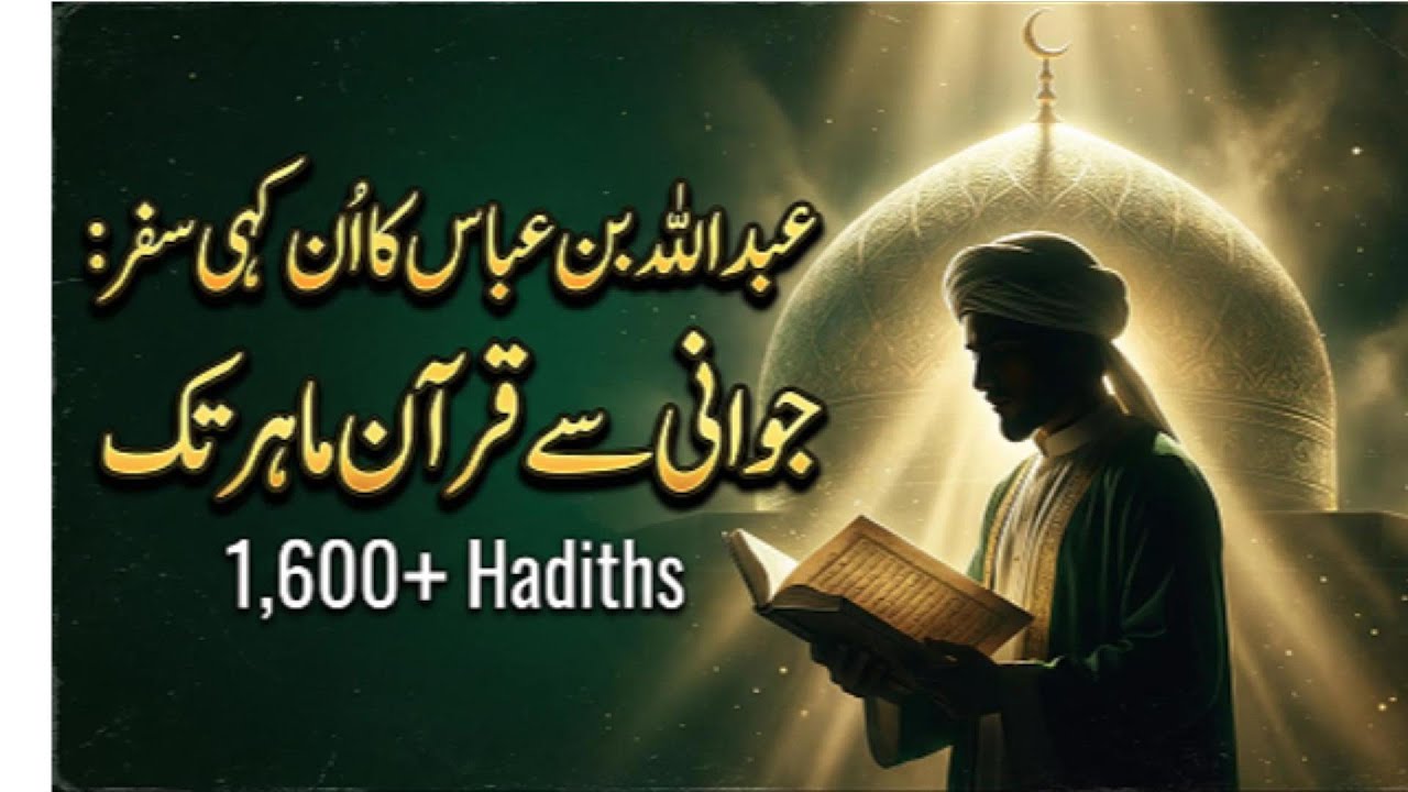 عبداللہ ابن عباس: نوجوانی سے قرآن کے ماہر تک — ایک حیران کن علمی سفر