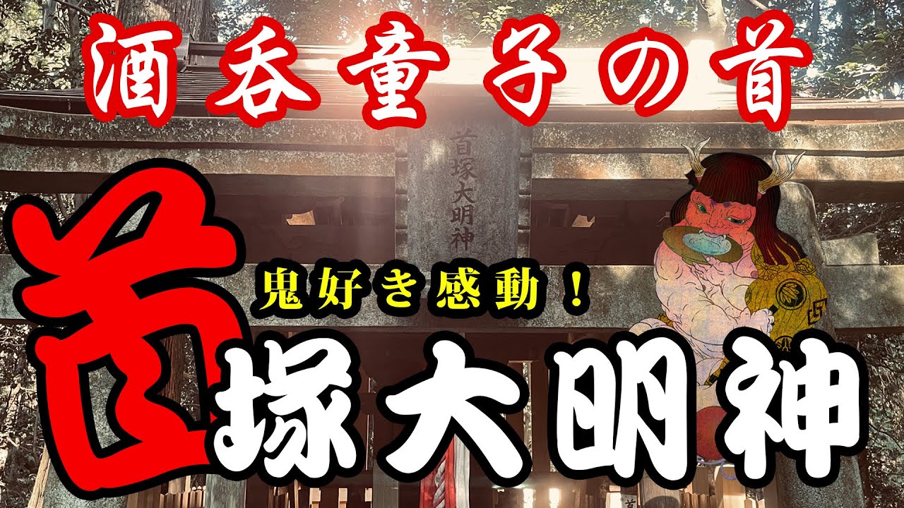 酒呑童子の首…首塚大明神!霊験あらたか、パワースポット #節分 #鬼 #京都 - YouTube