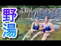 筋肉女子が川風呂で癒されてきた♨️(後半スクワット動画)
