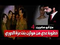 مباشر ابو صابرين عمل في قصور صدام حسين عشر سنوات معنا أضحك على عدي خطوبته من ابنة عزت وسرقاته 