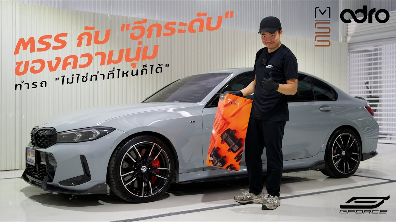 ติดตั้งของแต่ง BMW M340i #4 — G-FORCE Thailand