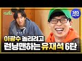 [런닝맨] 광놀재 6탄 '이광수 놀리려고 런닝맨하는 유재석 6탄' / 'RunningMan' Special | SBS NOW