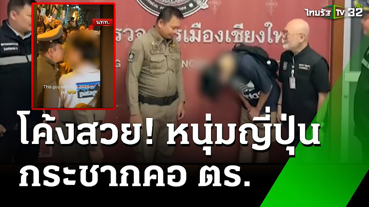 หนุ่มญี่ปุ่นคำนับขอโทษ! หลังกระชากคอตร.ห้ามปล่อยโคม | 2 ม.ค. 68 | ข่าวเที่ยงไทยรัฐ