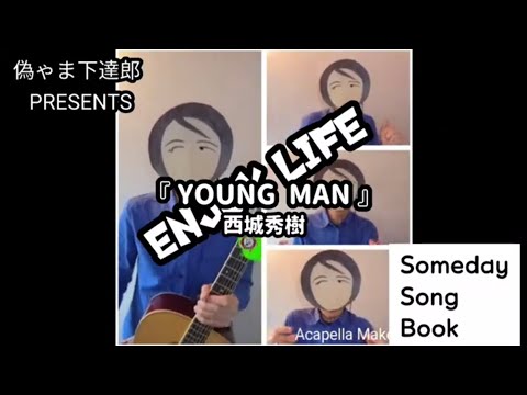 『YOUNG MAN』動く山下達郎 Cover By こーすけ #YOUNGMAN#西城秀樹#懐かしの歌謡曲