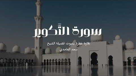 81 - سورة التكوير كاملة – تلاوة خاشعة تهز القلوب بصوت الشيخ سعد الغامدي 🌙✨