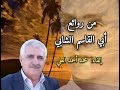 ابو القاسم الشابي و قصيدته الرائعة سأعيش رغم الداء و الأعداء