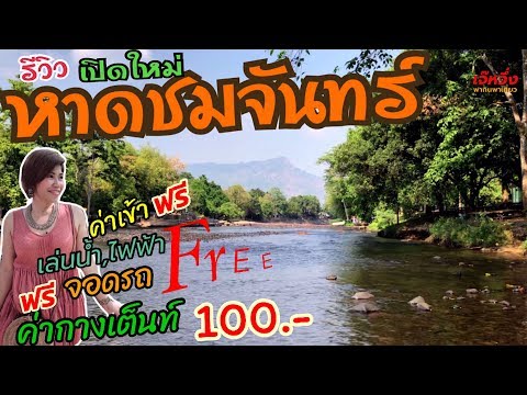 รีวิวEp23#หาดชมจันทร์#เปิดใหม่#กางเต็นท์#เล่นน้ำ#ใกล้กรุงเทพ#/เจ๊หวึ่งพา...