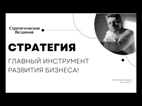 Стратегия развития бизнеса - самый мощный инструмент масштабирования!