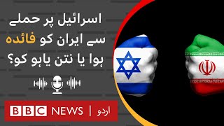 Who benefitted more from Iran's attack on Israel? - BBC URDU