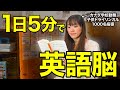 【1日5分】英語が勝手に出てくる！英語脳を作る最短ロードマップ