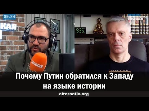 Андрей Ваджра. Почему Путин обратился к Западу на языке истории