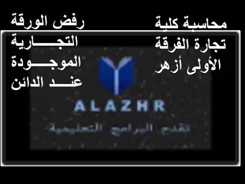 رفض الورقة التجارية المحتفظ بها البائع حتى تاريخ الاستحقاق