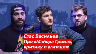 Стас Васильев | "Майор Гром: Чумной Доктор" - хорошее кино или политическая агитка? | Bubble Подкаст