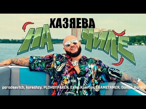 Джиган - На чиле (feat. paradeev1ch, koresh, PLOHOYPAREN, Exile, Kuertov, FRAMETAMER, DanilaGorilla)