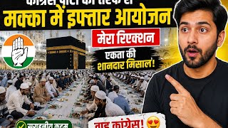 Congress Party Ka Makkah Me Iftar Ayojan 😲 | Viral Blog Post Reaction 🤔🔥 | Sach Kya Hai?