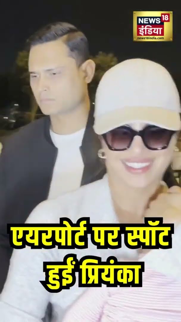 Mumbai Airport पर स्पॉट हुईं Priyanka Chopra | #BollwoodNews | #Viral
