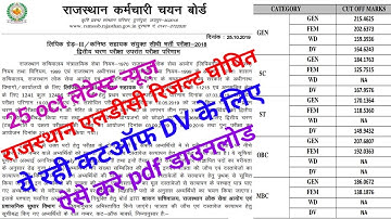 एलडीसी रिजल्ट घोषित RSMSSB LDC Result Declared official 25 oct, official Cut off marks RSSB LDC 2018