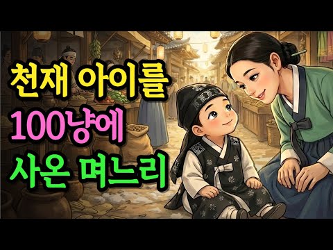장터에서 아이를 100냥에 사온 며느리, 그 아이의 정체는? | 야담 옛날이야기 오디오북 수면동화 전설 민담