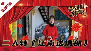 二人转总动员 20210812：二人转《江南送情郎》